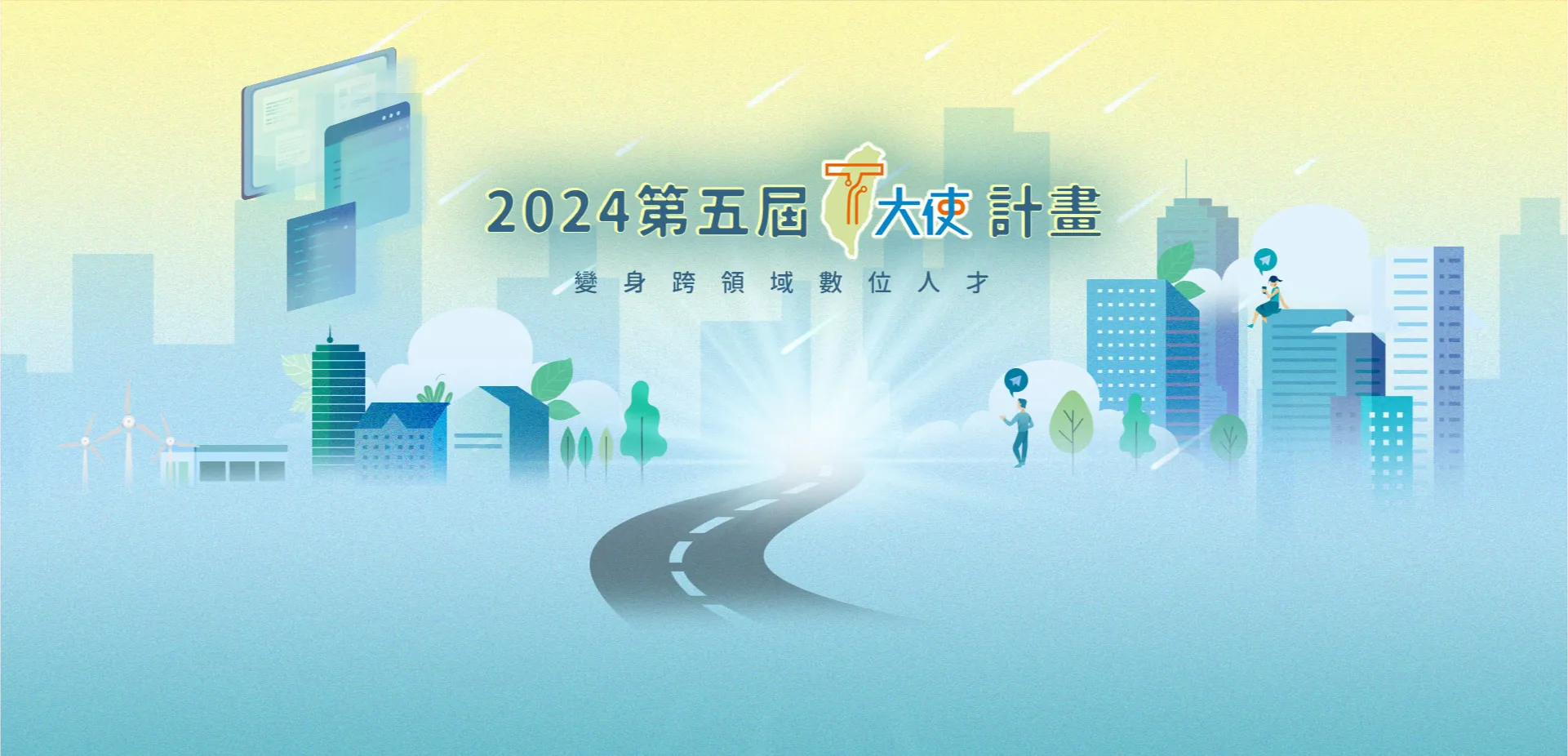 2024第五屆T大使計畫，變身跨領域數位人才